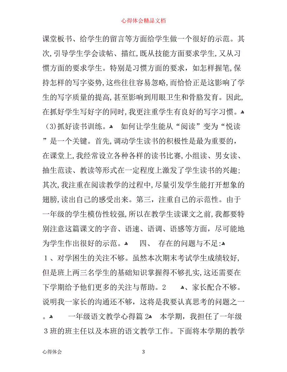 一年级语文教学心得_第3页