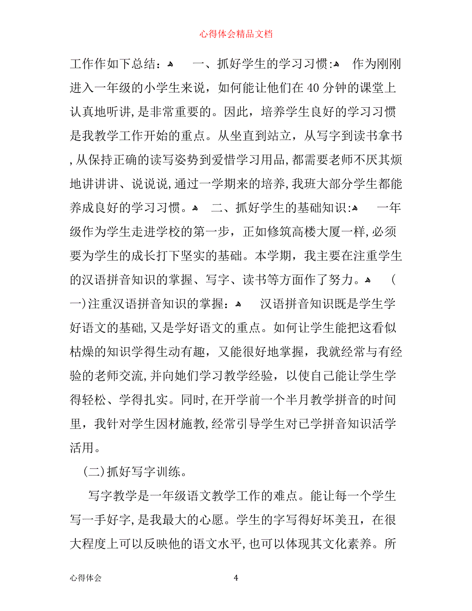 一年级语文教学心得_第4页