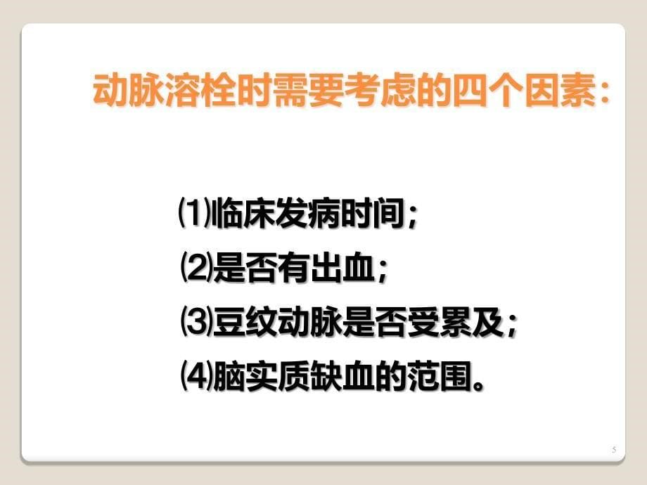 缺血性脑血管病的介入治疗ppt课件_第5页