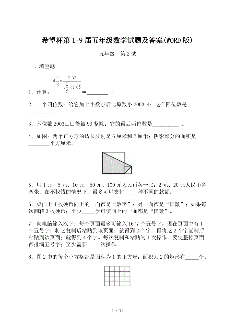 希望杯第1-9届五年级数学试题及答案(WORD版).doc_第1页