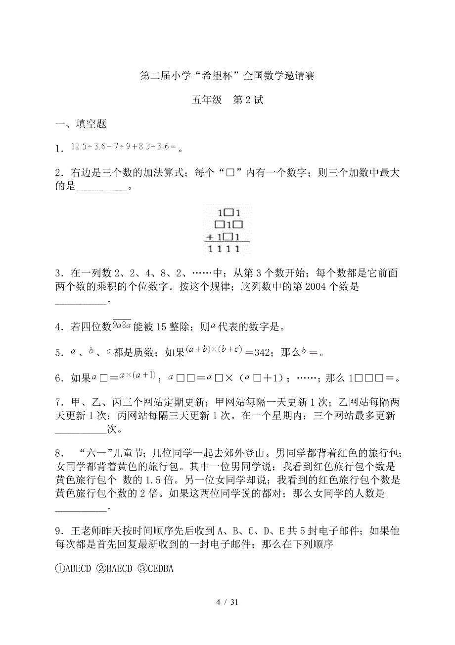 希望杯第1-9届五年级数学试题及答案(WORD版).doc_第4页