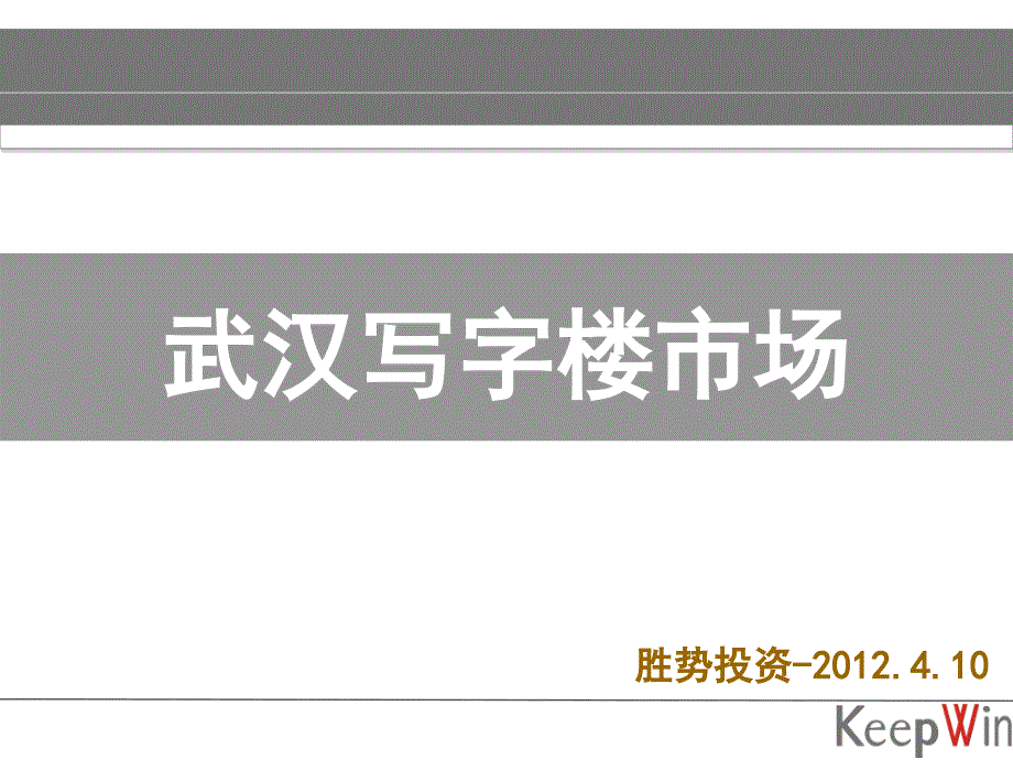 武汉写字楼市场分析_第1页