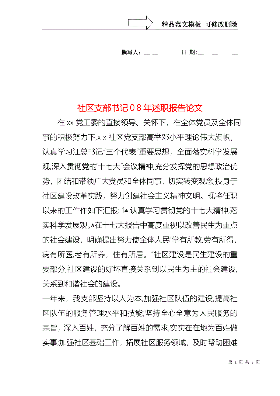 社区支部书记述职报告论文_第1页