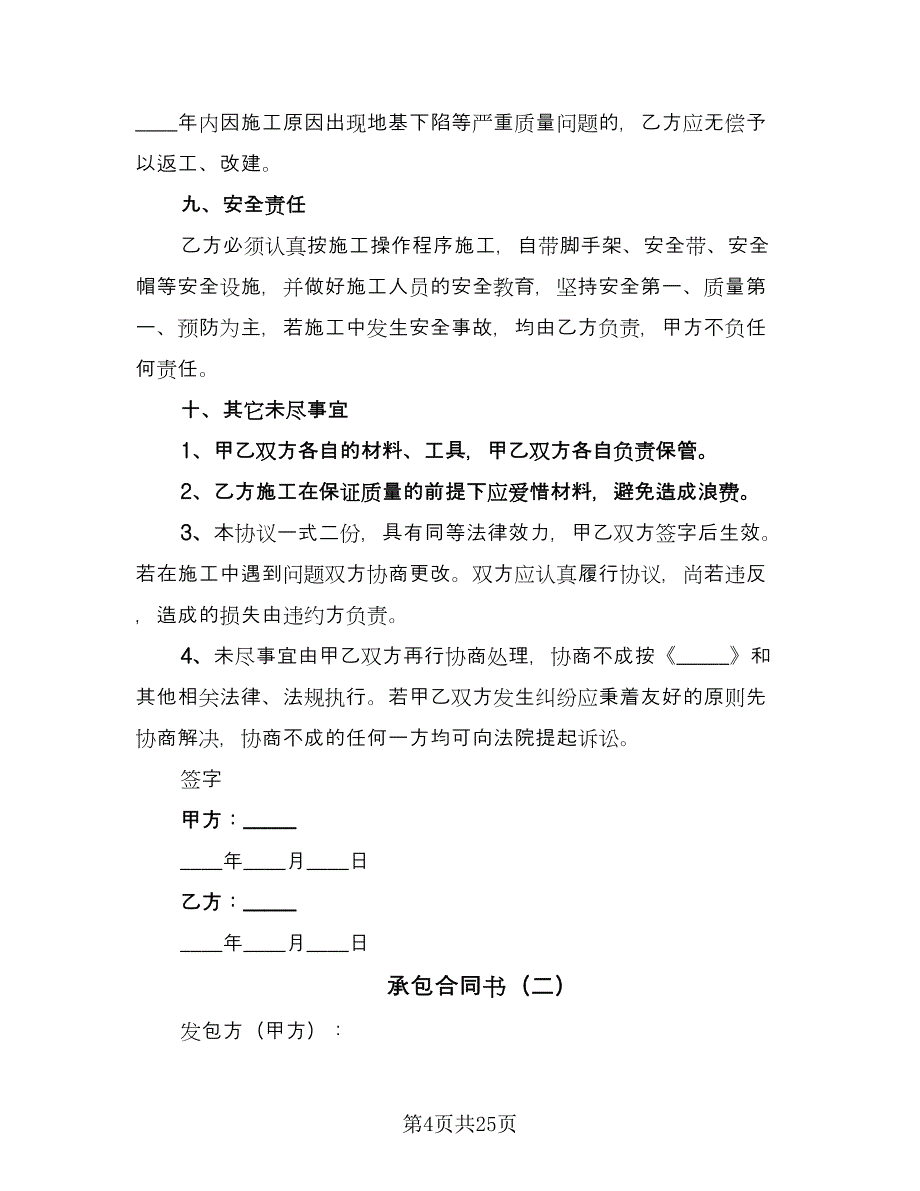 承包合同书（8篇）_第4页