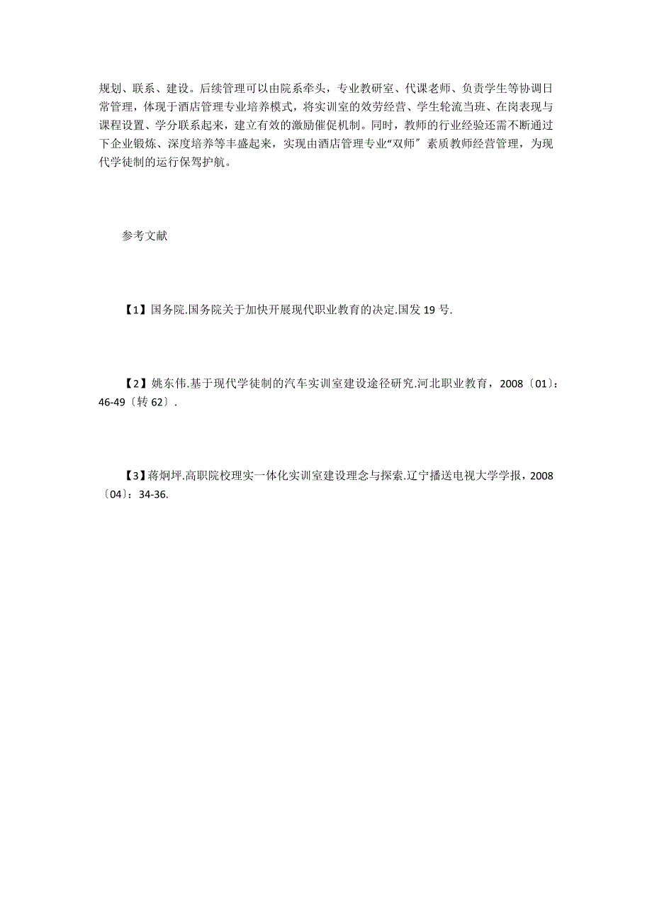 酒店管理专业理实一体化实训室建设思考.doc_第4页