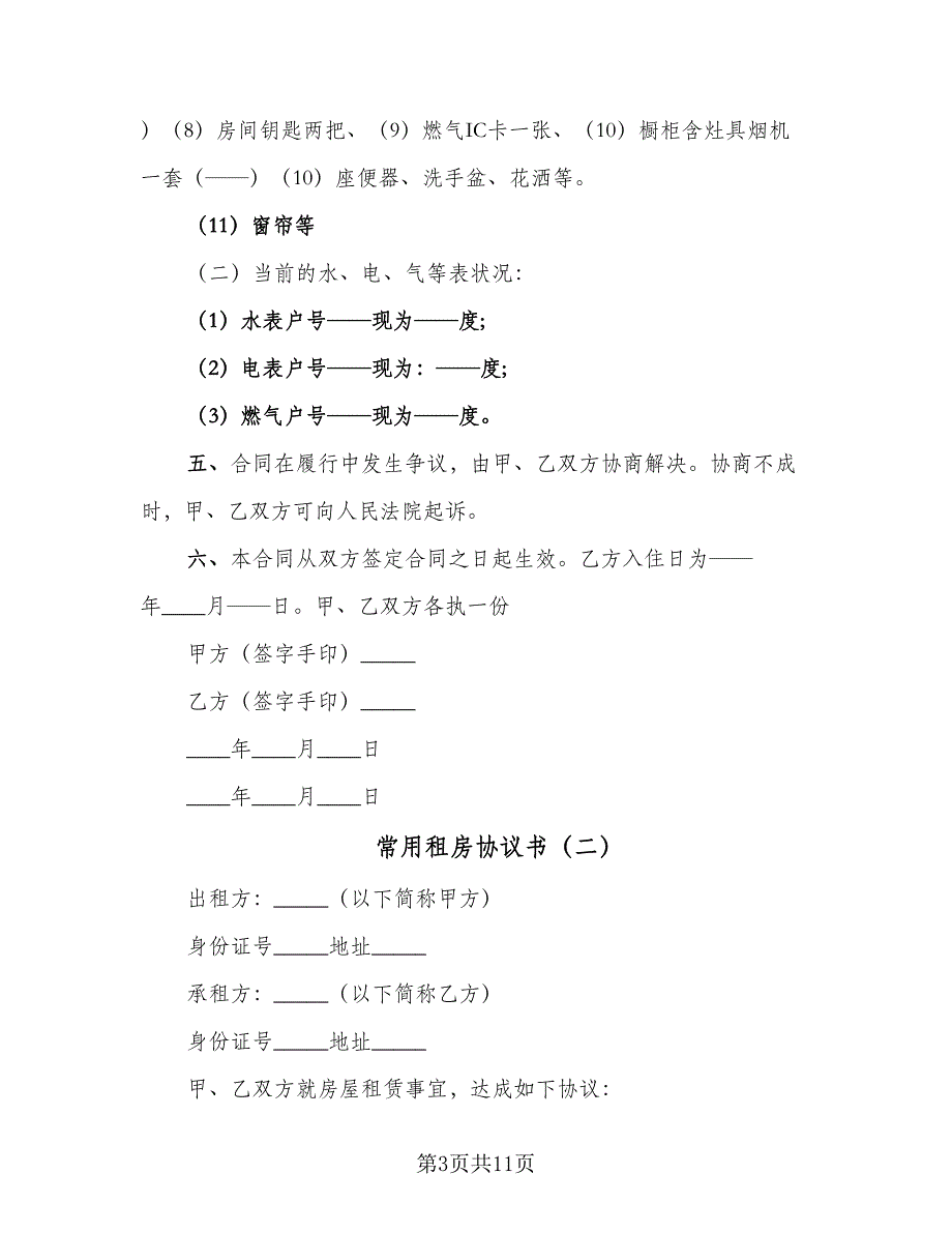 常用租房协议书（四篇）.doc_第3页