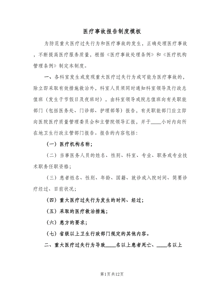 医疗事故报告制度模板（10篇）.doc_第1页