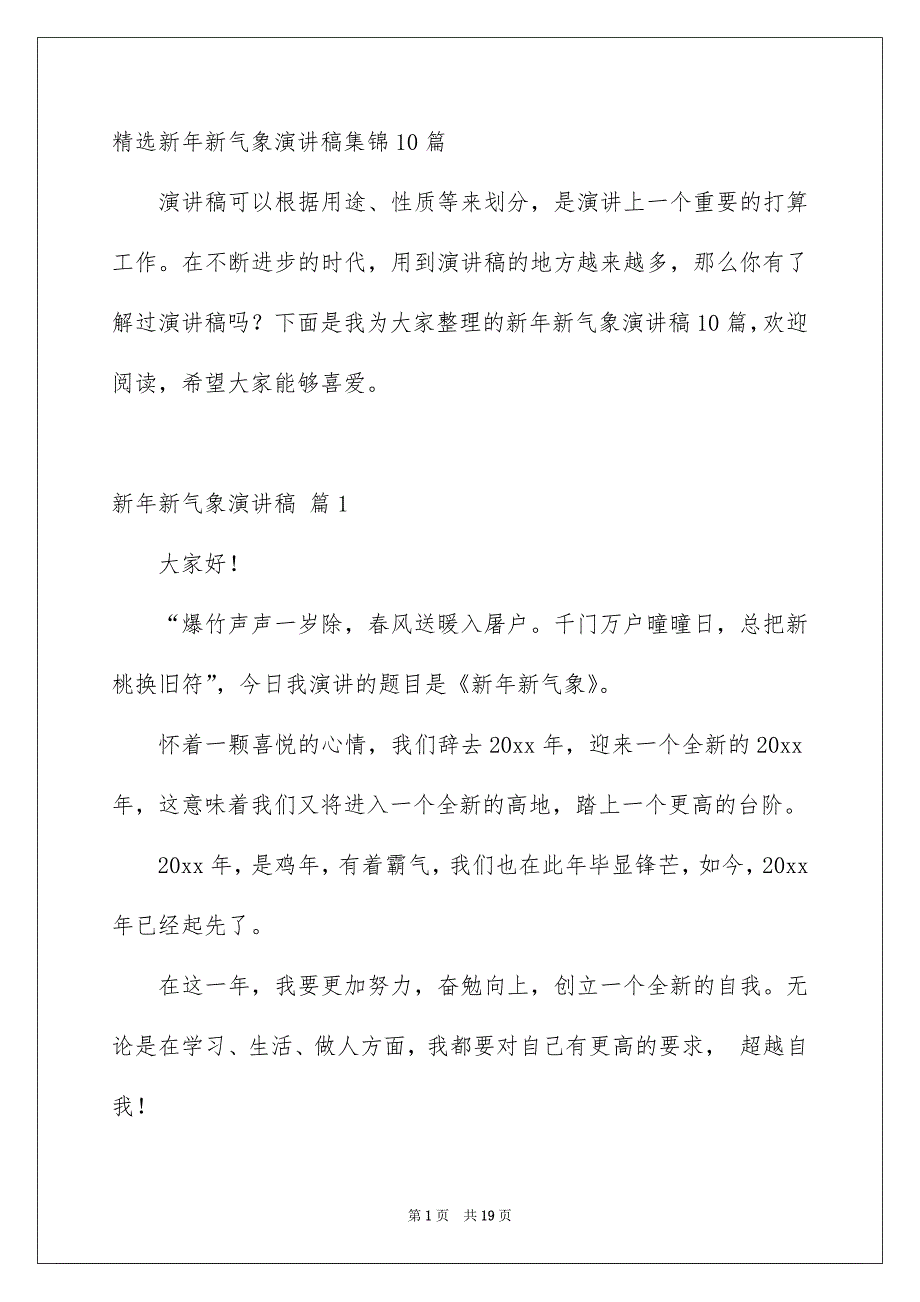 精选新年新气象演讲稿集锦10篇_第1页