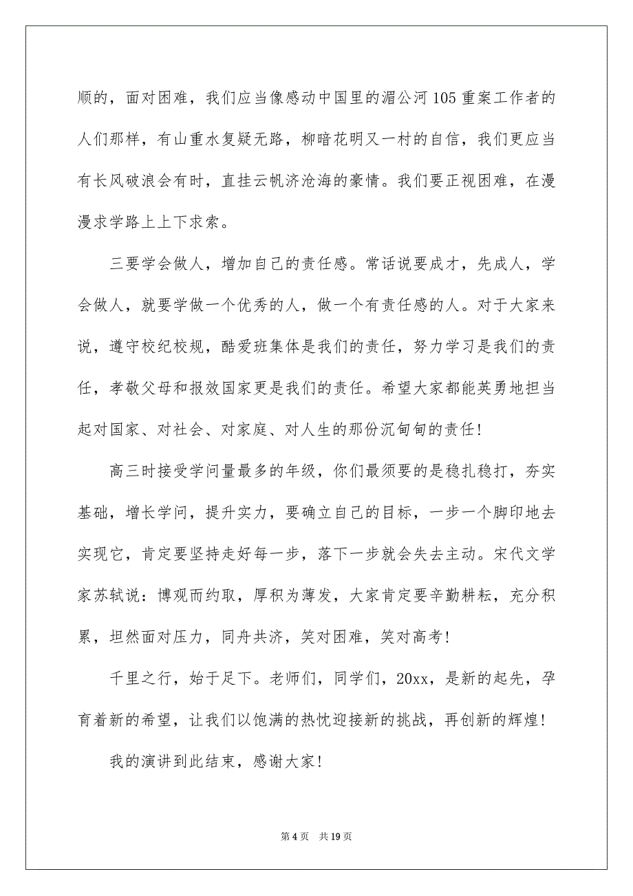 精选新年新气象演讲稿集锦10篇_第4页