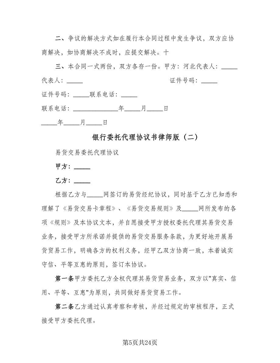 银行委托代理协议书律师版（七篇）.doc_第5页