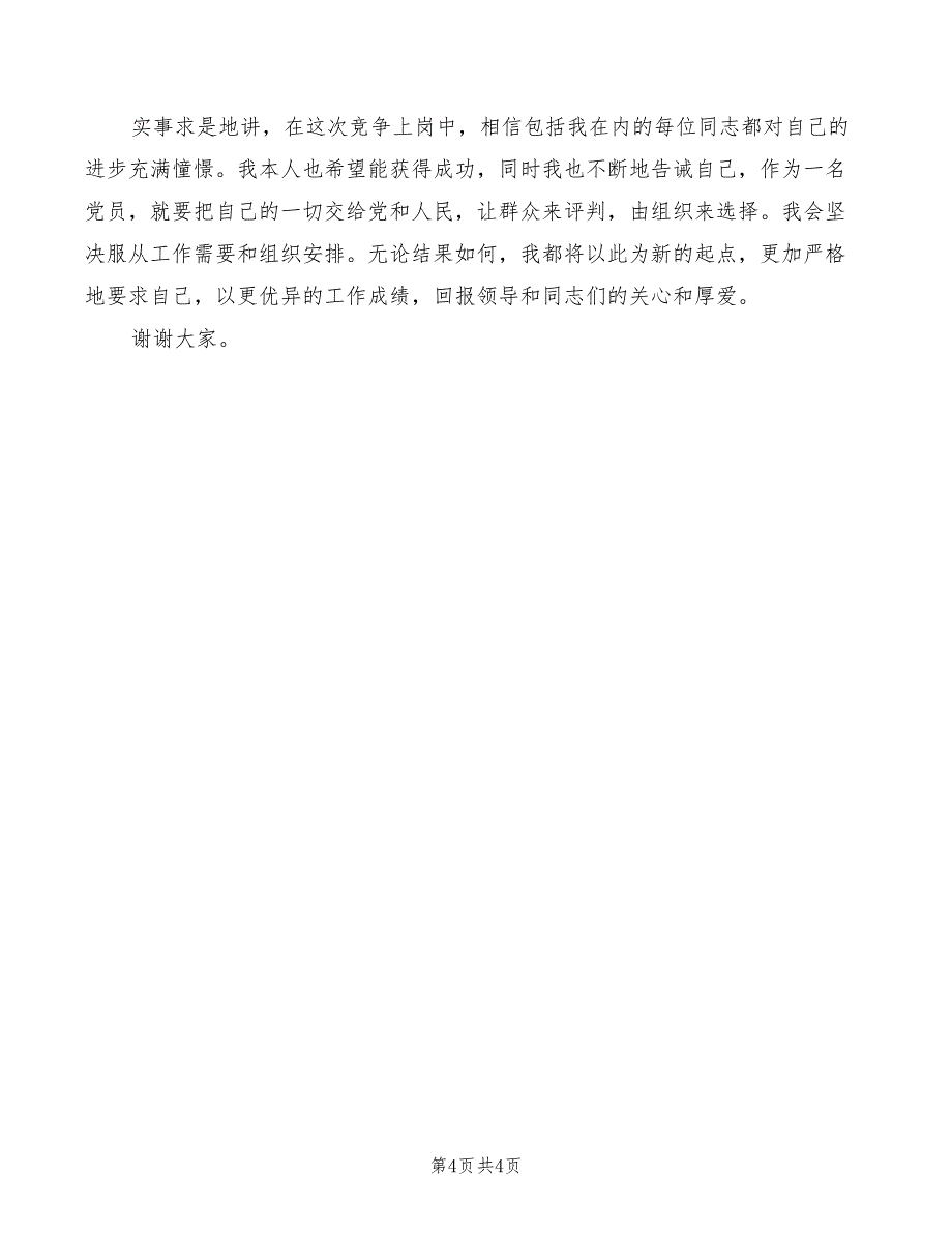 2022年竞争上岗演讲稿模板_第4页