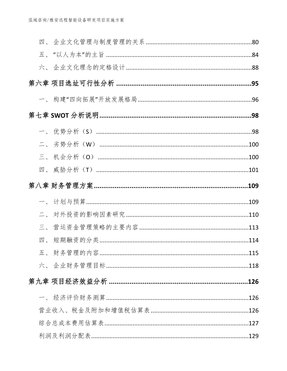 雅安远程智能设备研发项目实施方案_第4页