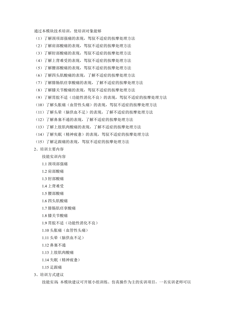 保健按摩师培训计划和大纲_第4页