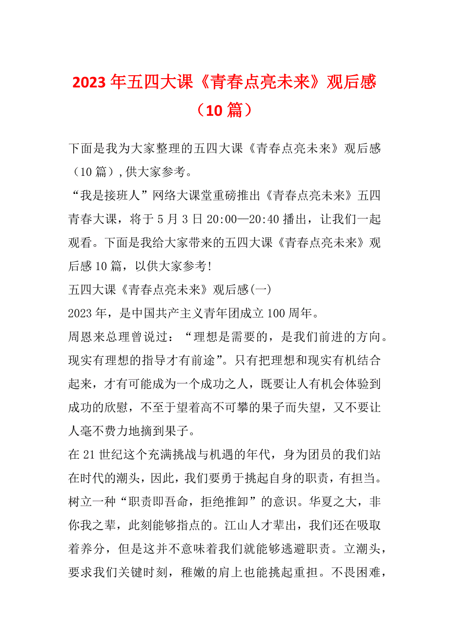 2023年五四大课《青春点亮未来》观后感（10篇）_第1页