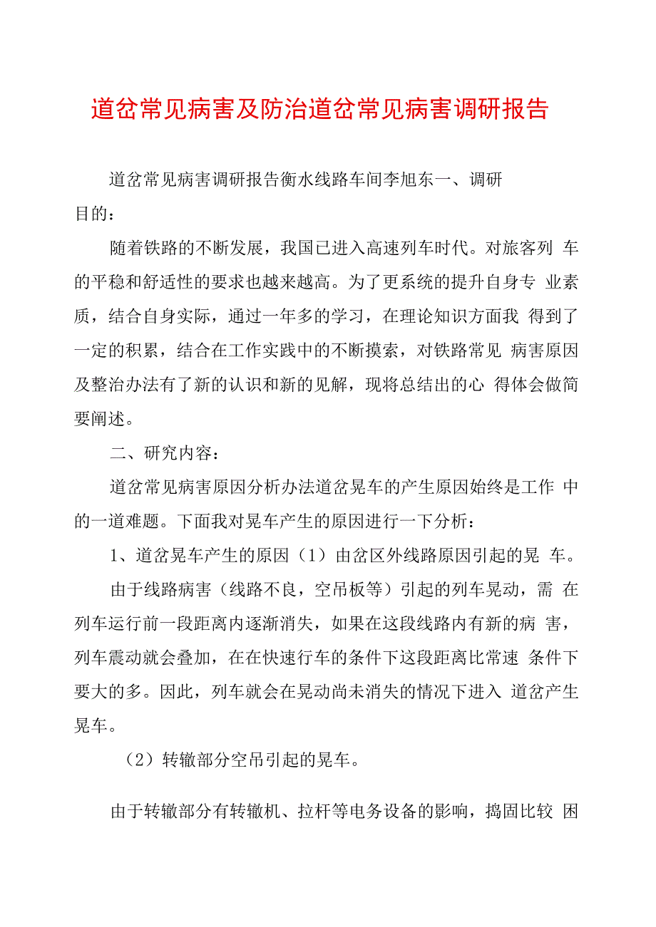 道岔常见病害及防治道岔常见病害调研报告_第1页