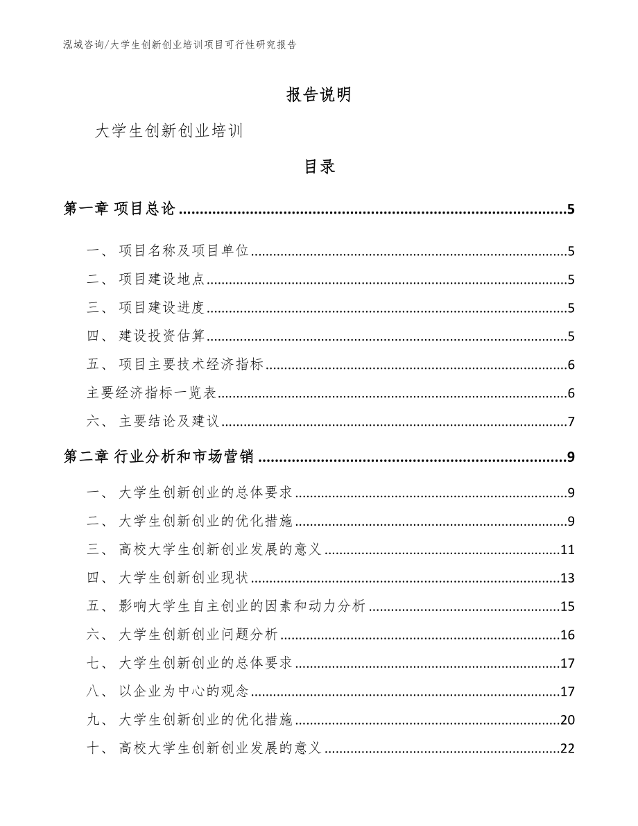 大学生创新创业培训项目可行性研究报告_第1页