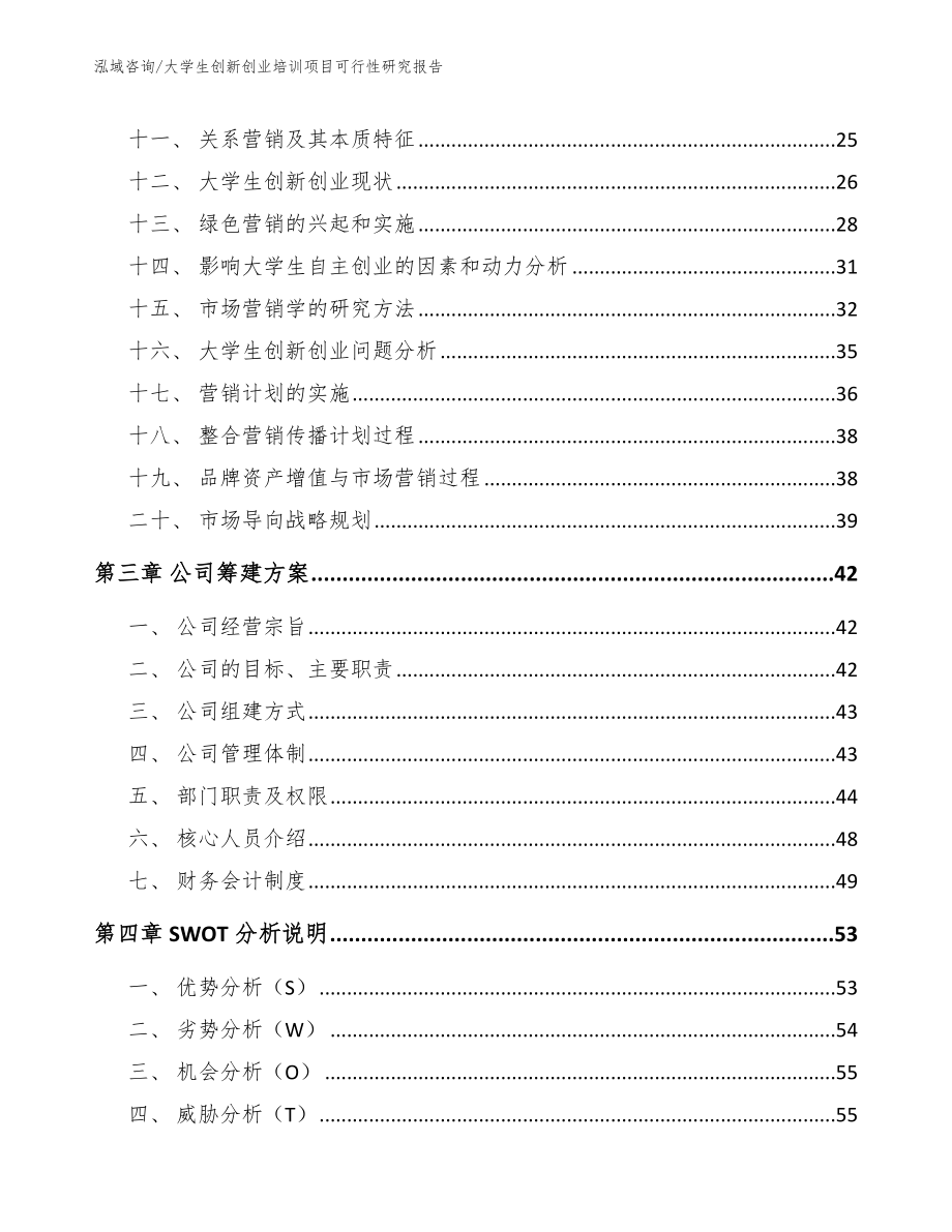 大学生创新创业培训项目可行性研究报告_第2页