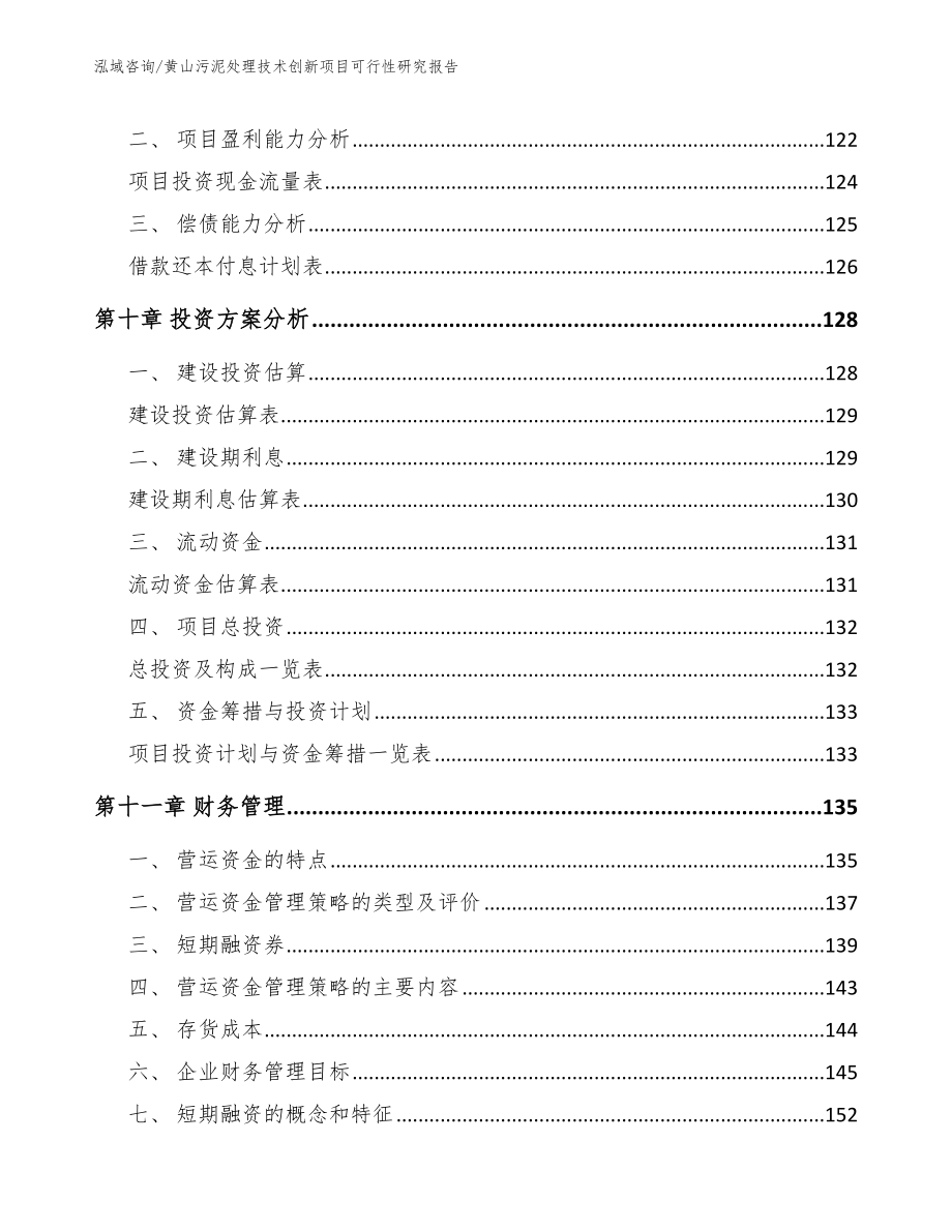 黄山污泥处理技术创新项目可行性研究报告范文_第4页