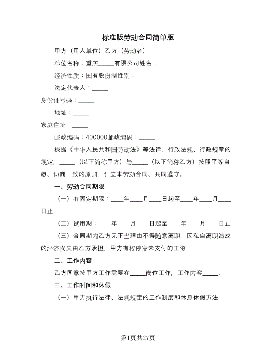 标准版劳动合同简单版（六篇）.doc_第1页