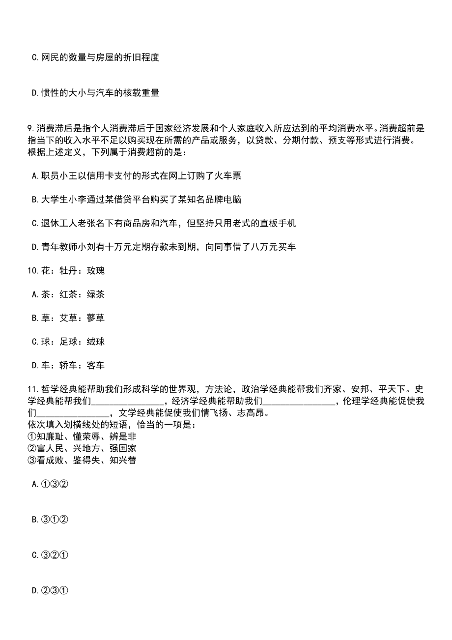 2023年06月山东济南平阴县综合类事业单位工作人员（93人）笔试题库含答案附带解析_第3页