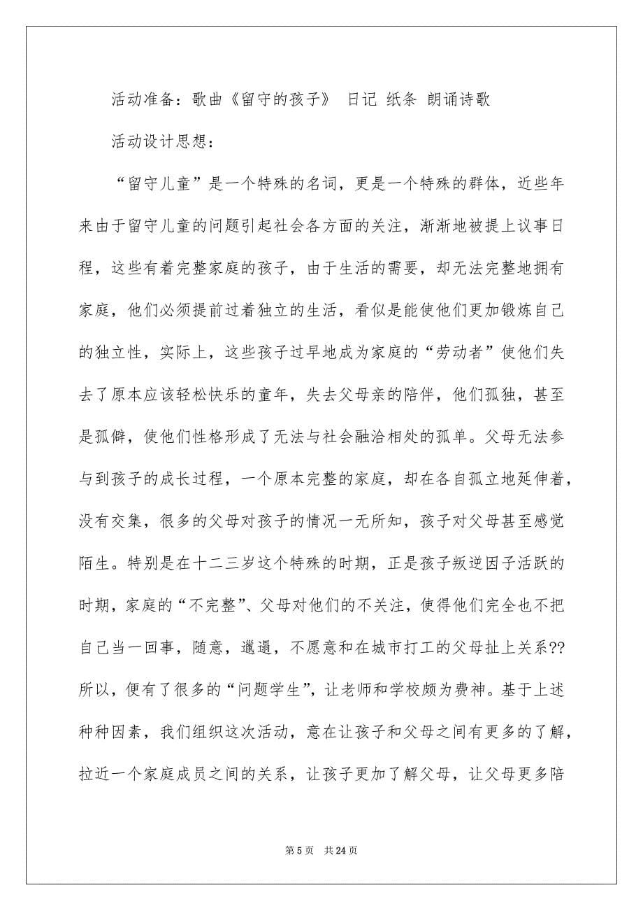 关于留守儿童教案4篇_第5页