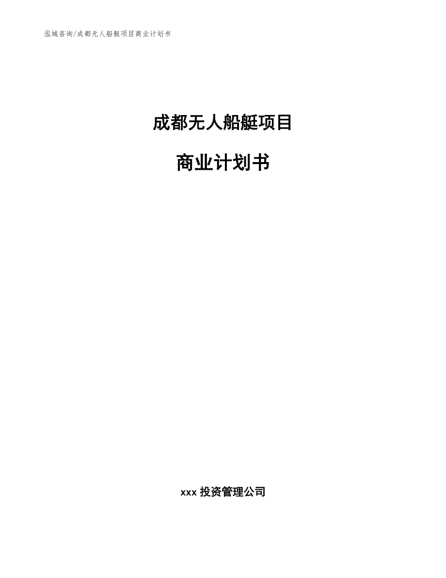 成都无人船艇项目商业计划书【参考模板】_第1页