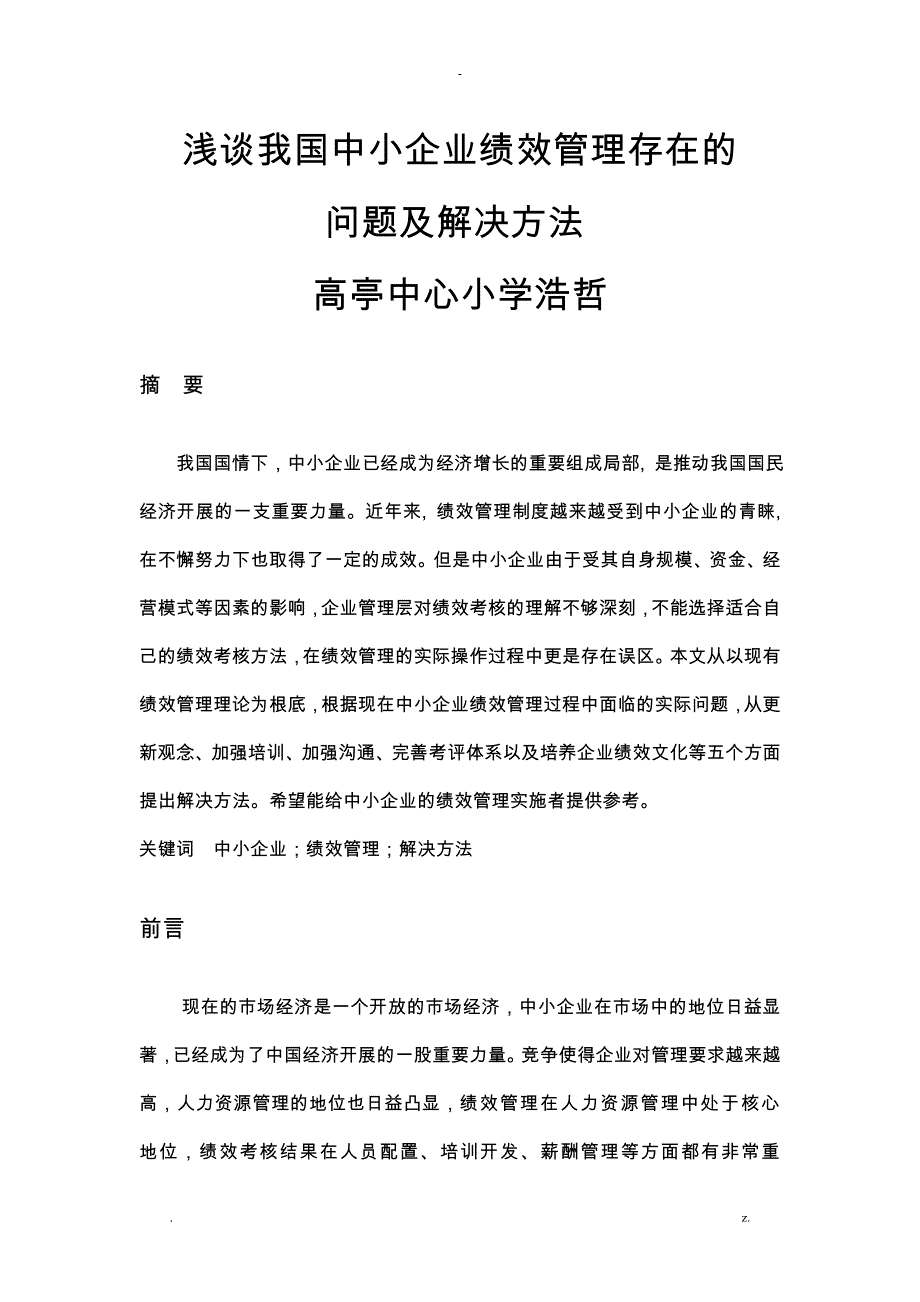 浅谈我国中小企业绩效管理存在的问题及解决方法_第1页