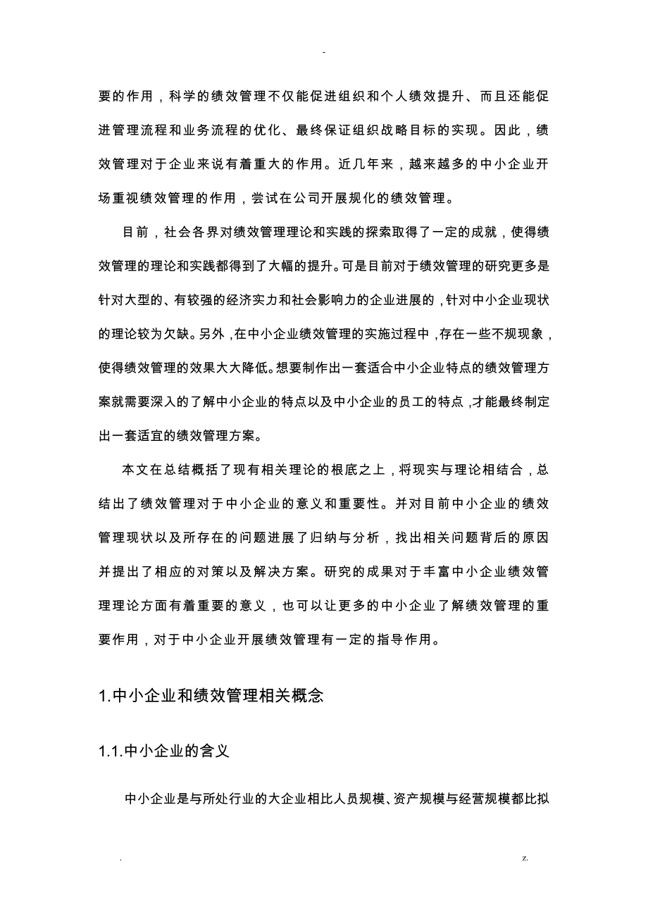 浅谈我国中小企业绩效管理存在的问题及解决方法_第2页