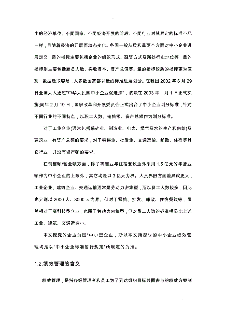 浅谈我国中小企业绩效管理存在的问题及解决方法_第3页