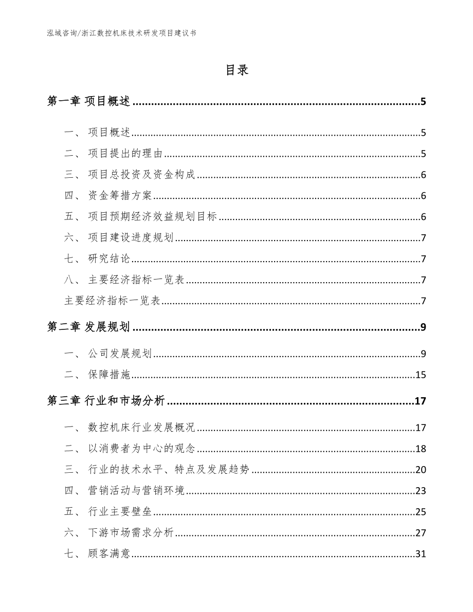 浙江数控机床技术研发项目建议书_参考模板_第1页