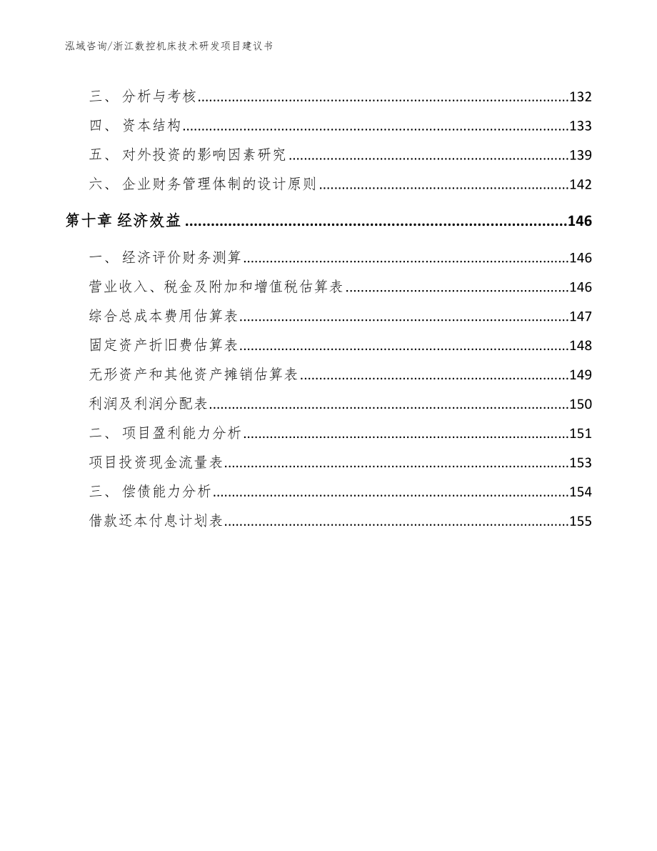 浙江数控机床技术研发项目建议书_参考模板_第4页