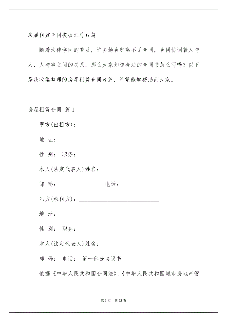 房屋租赁合同模板汇总6篇_第1页