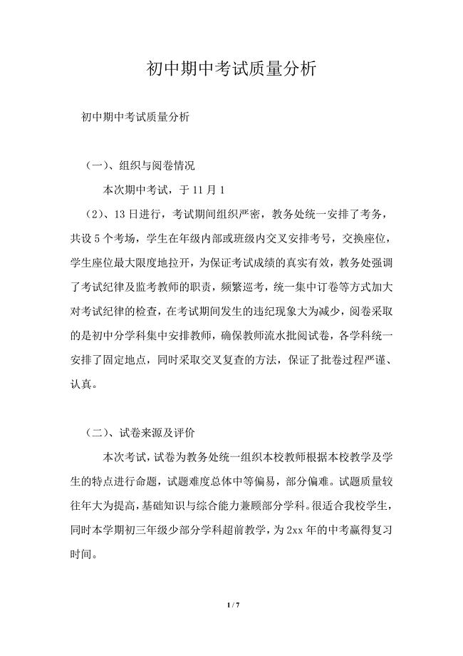 初中期中考试质量分析