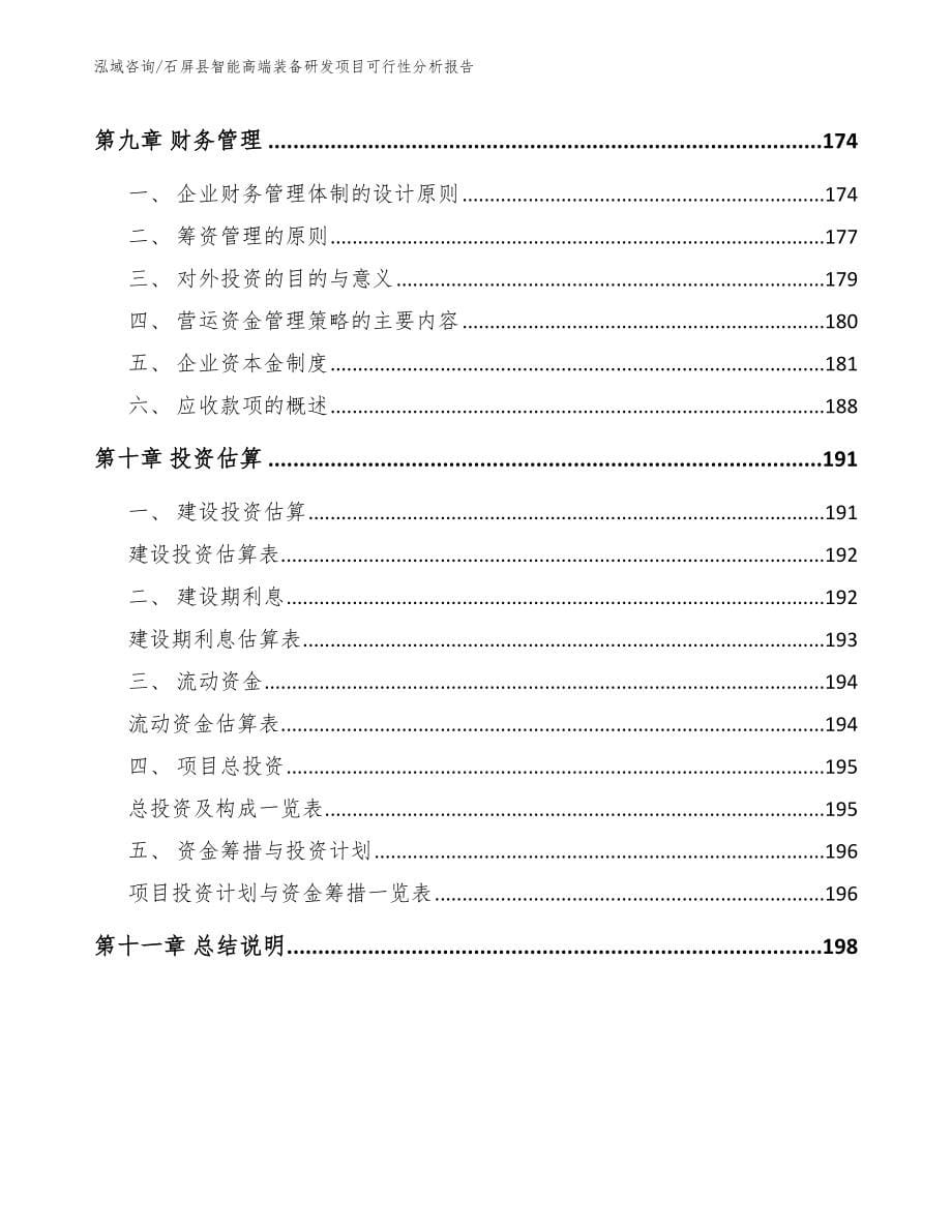 石屏县智能高端装备研发项目可行性分析报告【模板范文】_第5页