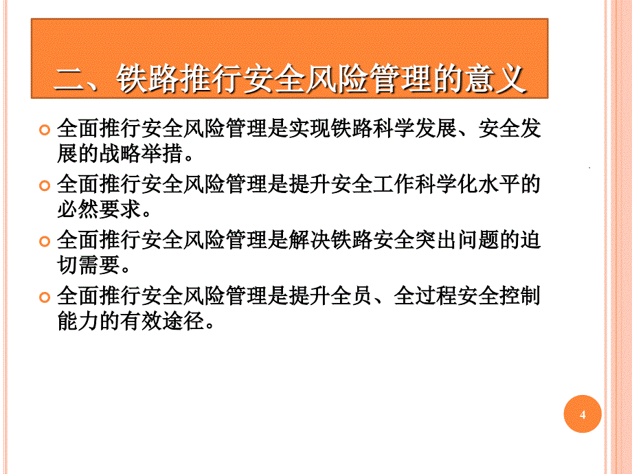 铁路安全风险管理PPT精品文档_第4页