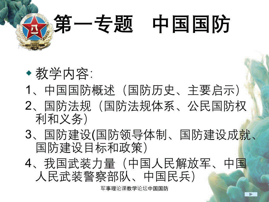 军事理论课教学论坛中国国防_第3页