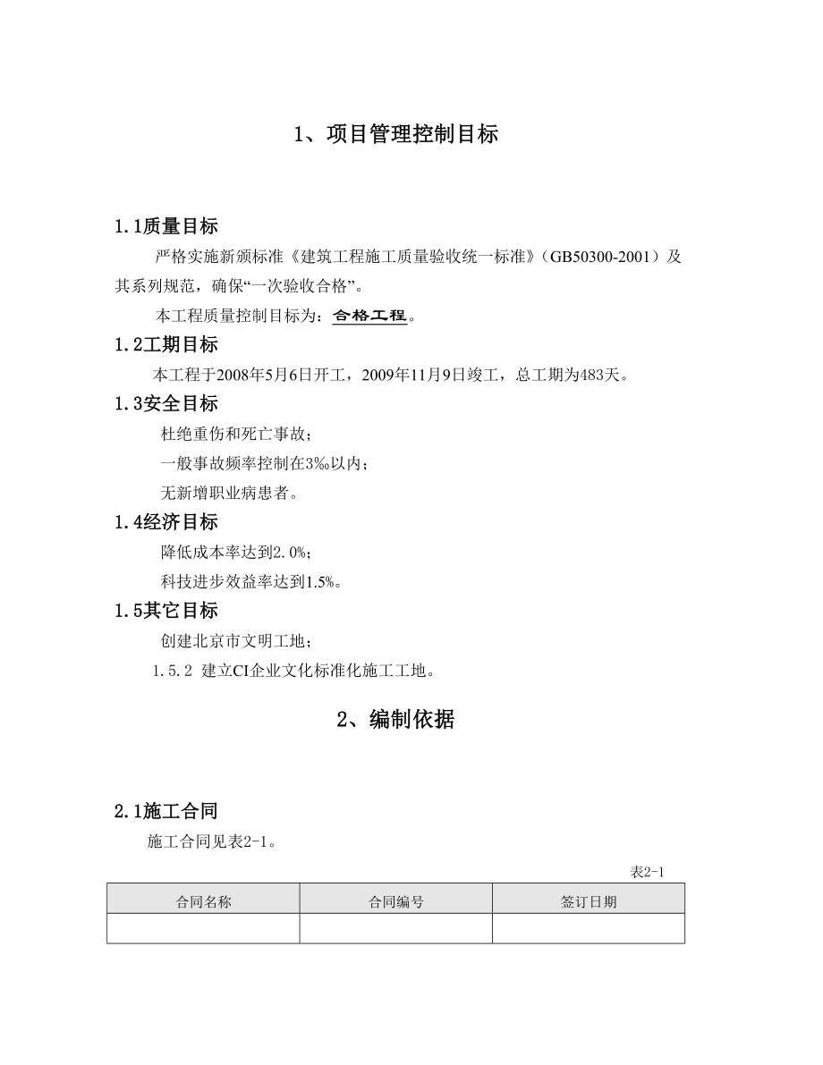 北京方仕项目施工组织设计_第1页