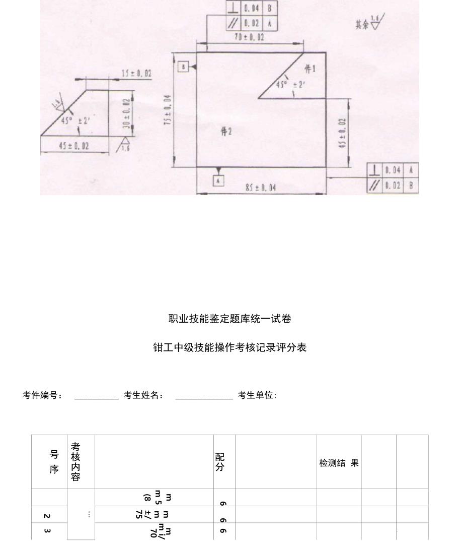 钳工中级实操考核工件及评分表_第4页