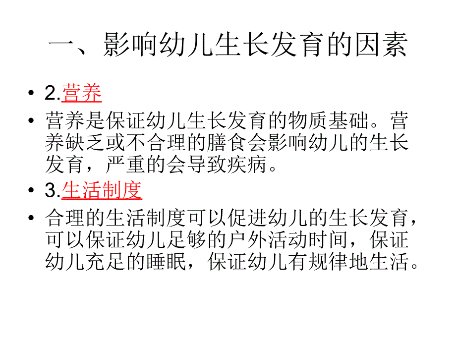 生长发育规律及影响因素.ppt_第4页