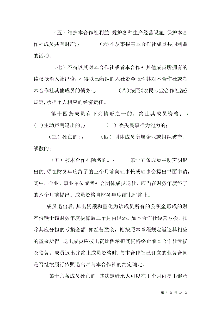 农民专业合作社示范章程_第4页