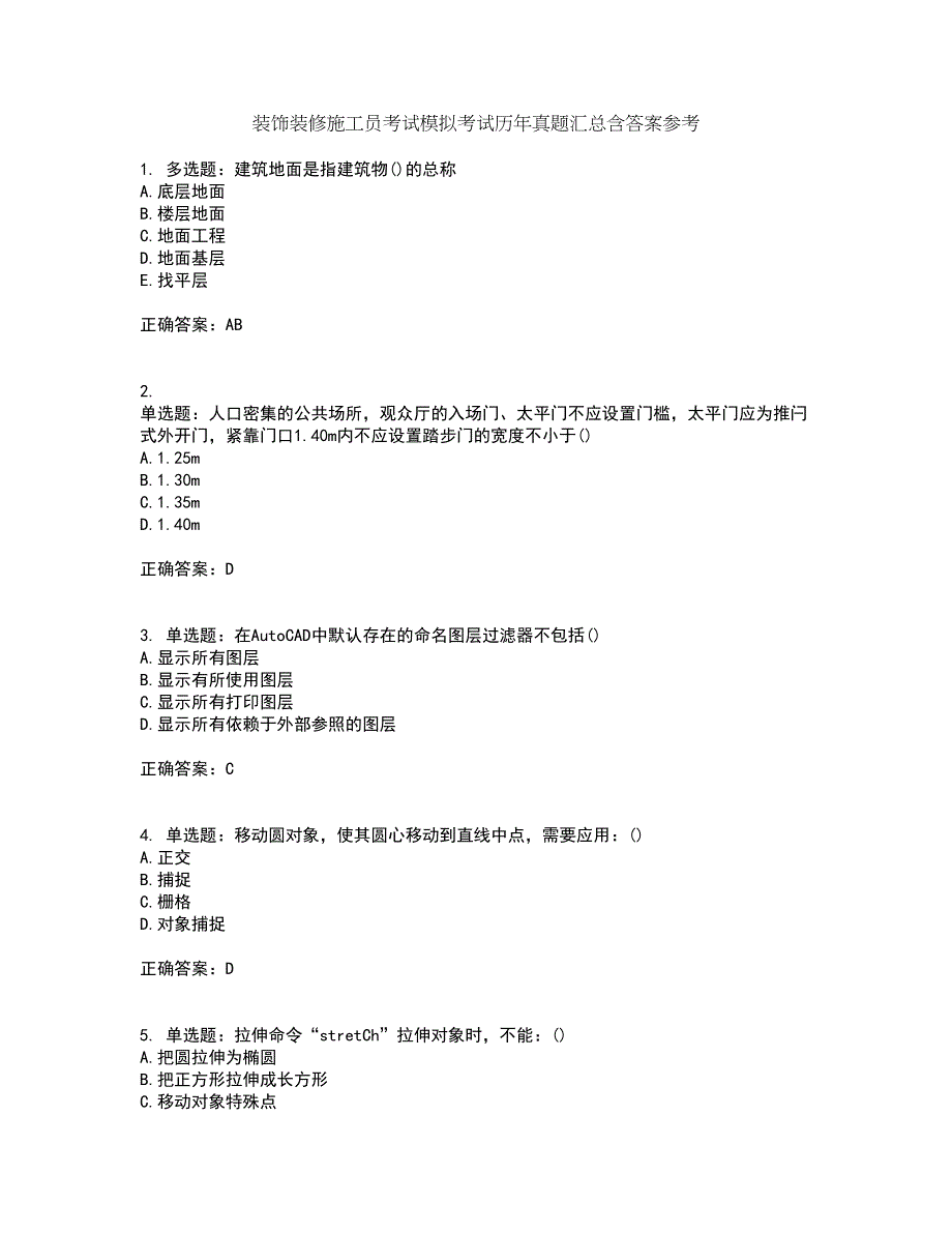 装饰装修施工员考试模拟考试历年真题汇总含答案参考67_第1页