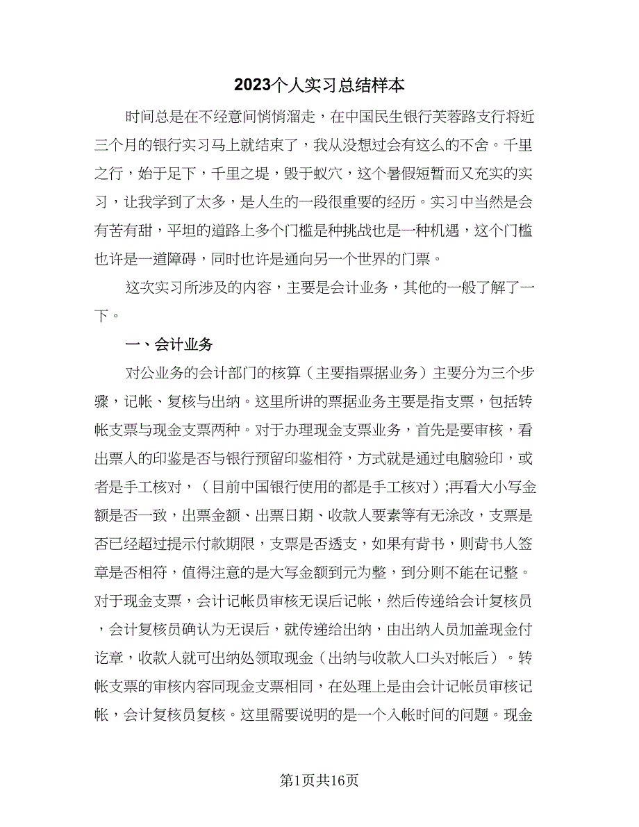 2023个人实习总结样本（九篇）_第1页