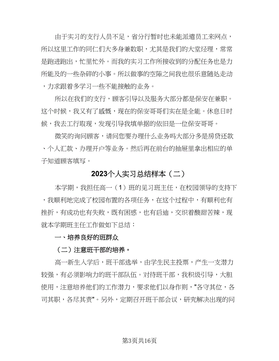 2023个人实习总结样本（九篇）_第3页