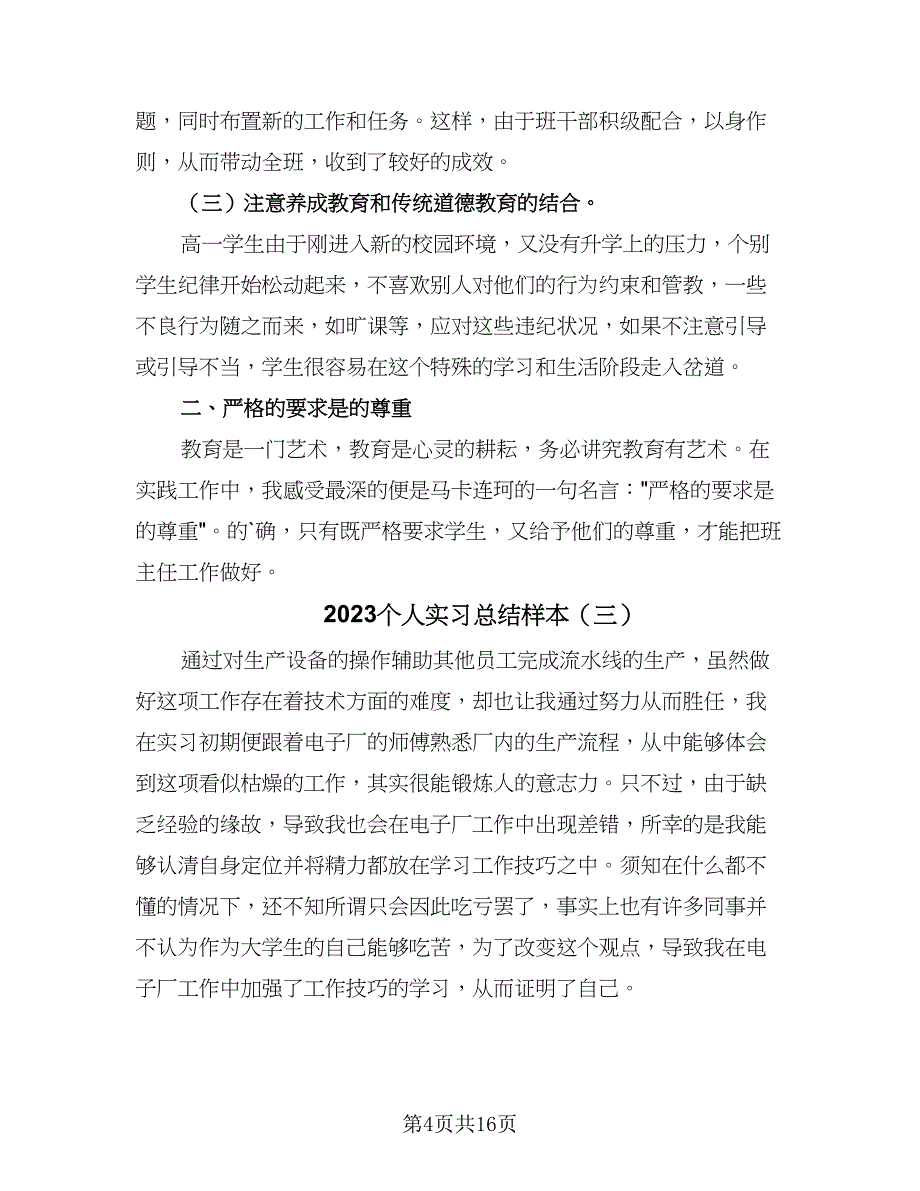 2023个人实习总结样本（九篇）_第4页