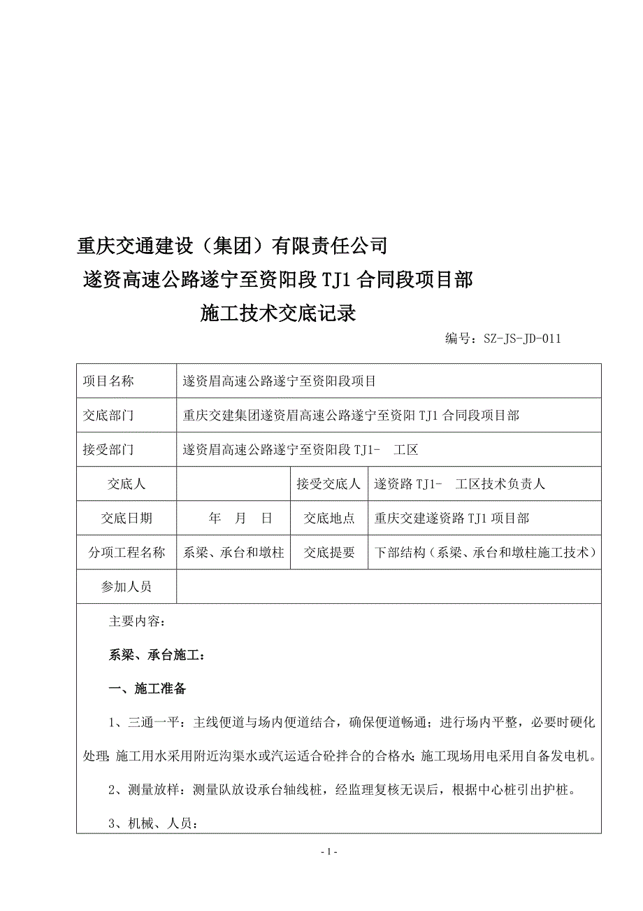 施工技术交底011(系梁、承台和墩柱施工)总结)_第1页