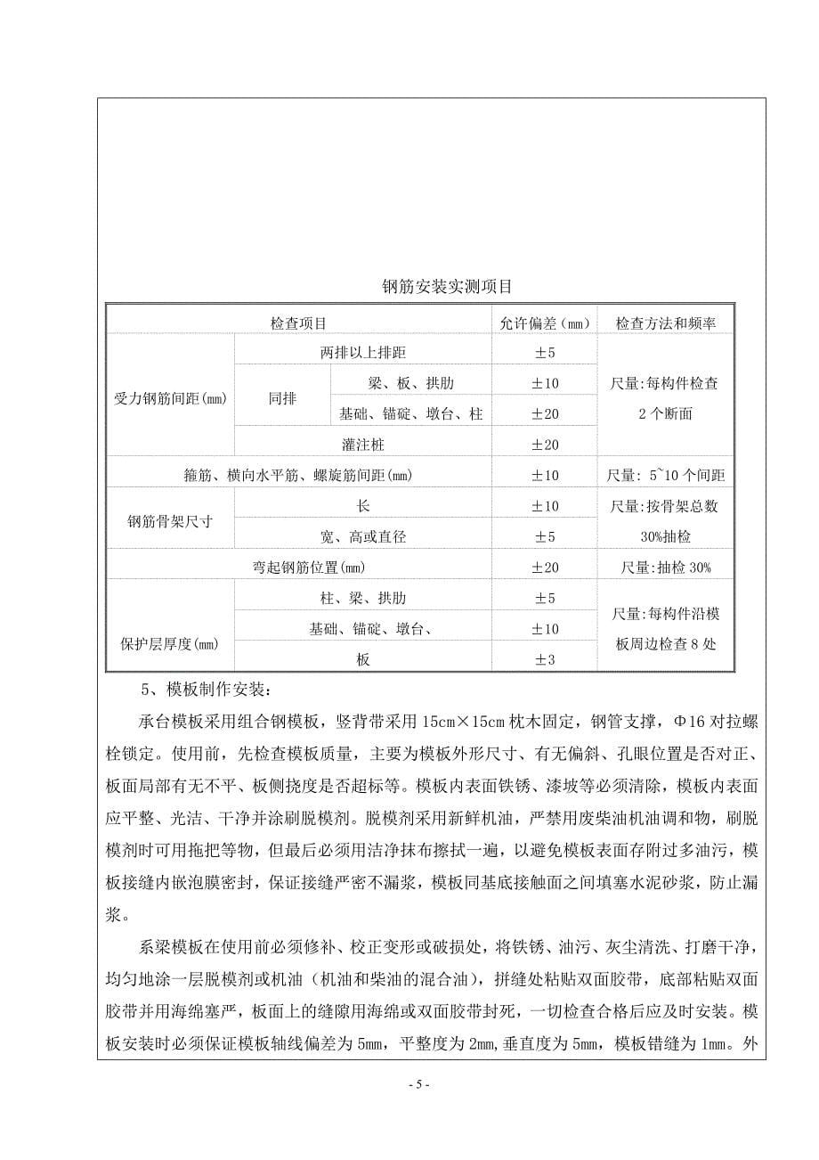 施工技术交底011(系梁、承台和墩柱施工)总结)_第5页