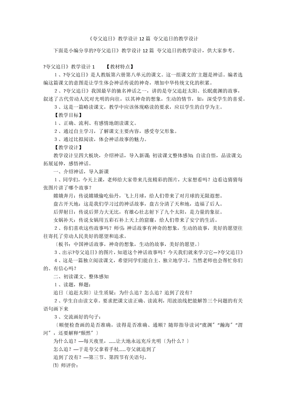 《夸父追日》教学设计12篇 夸父追日的教学设计_第1页