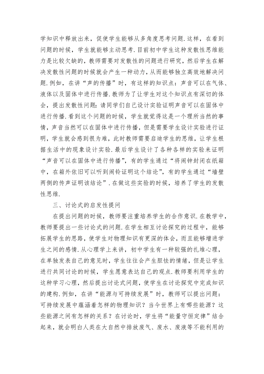 初中物理教学中重视启发性提问优秀获奖科研论文_第2页