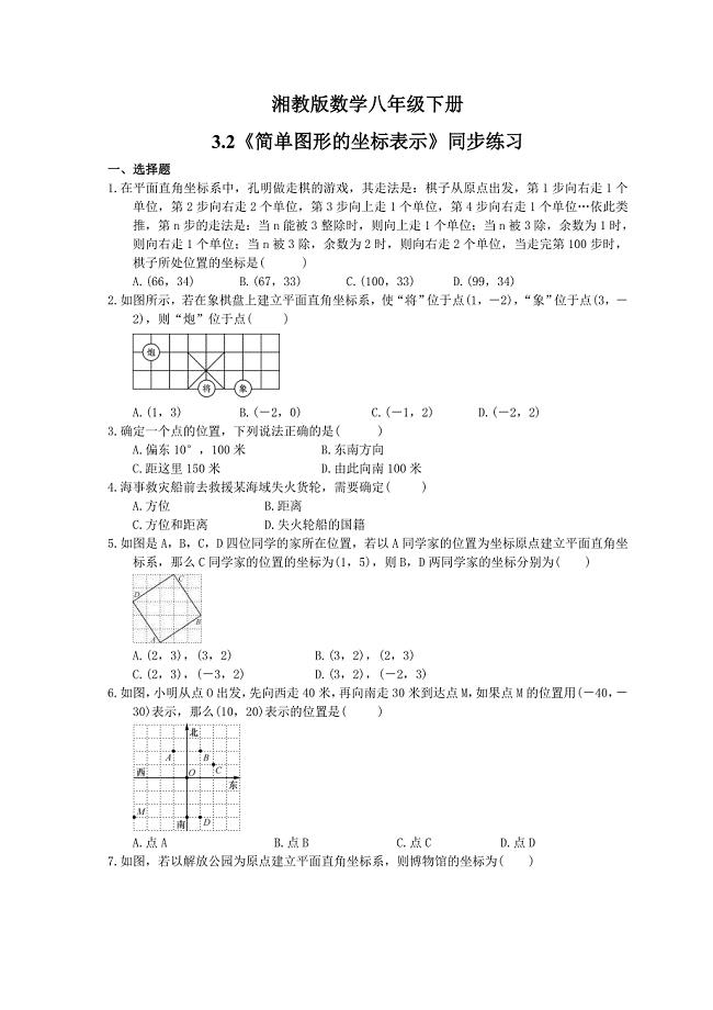 湘教版数学八年级下册3.2简单图形的坐标表示同步练习含答案