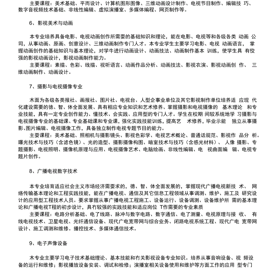 影视节目制作类专业的培养方向和课程设置x_第2页